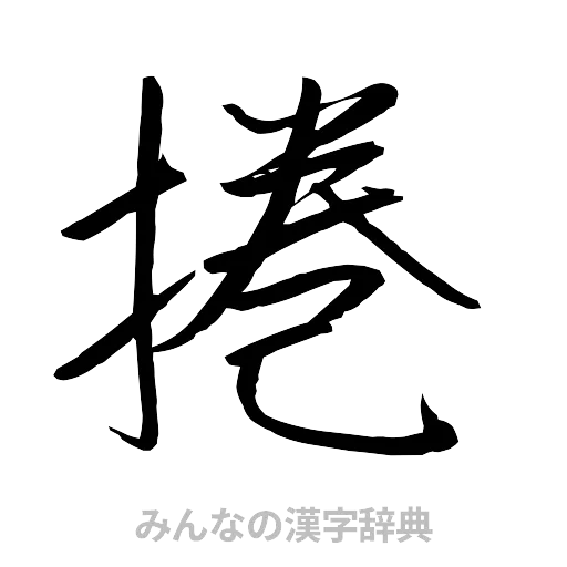 捲（行書体）