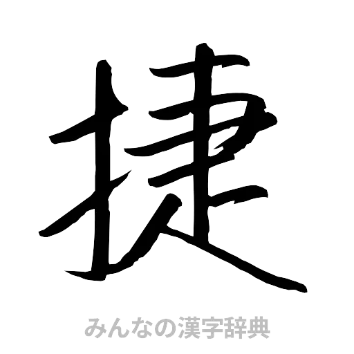 捷（行書体）
