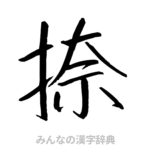 捺（行書体）