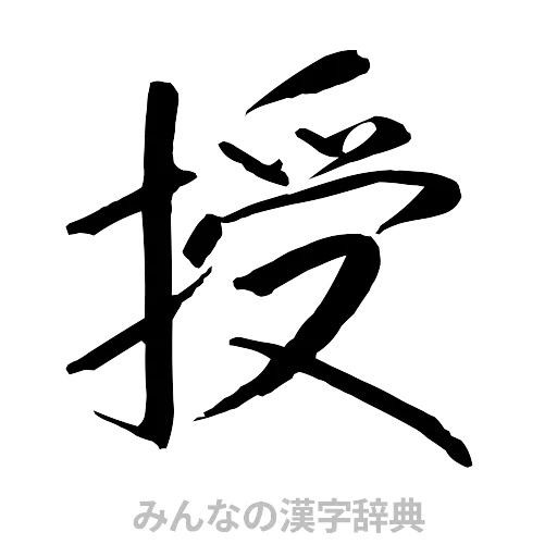 授（行書体）