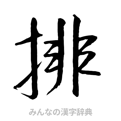排（行書体）