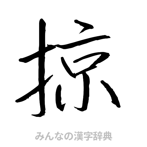 掠（行書体）