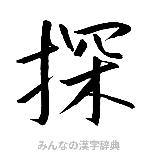 探（行書体）
