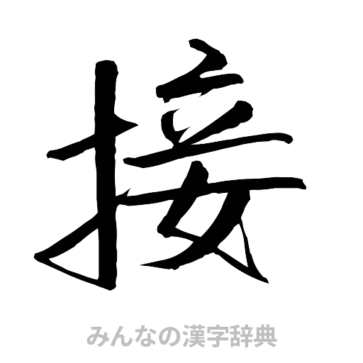 接（行書体）
