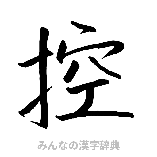 控（行書体）