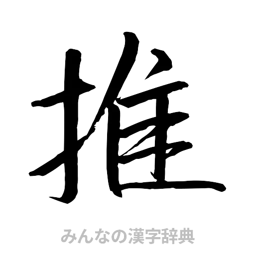 推（行書体）