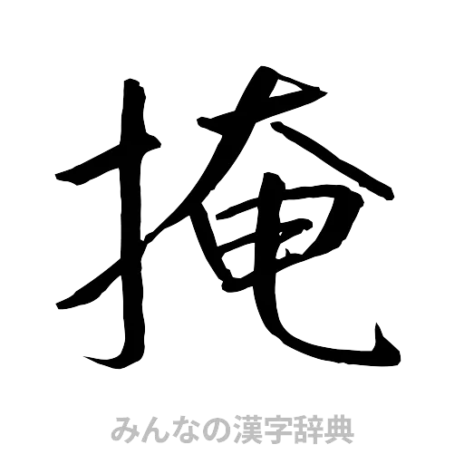 掩（行書体）