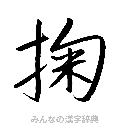 掬（行書体）
