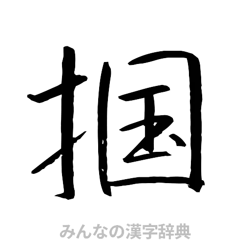 掴（行書体）