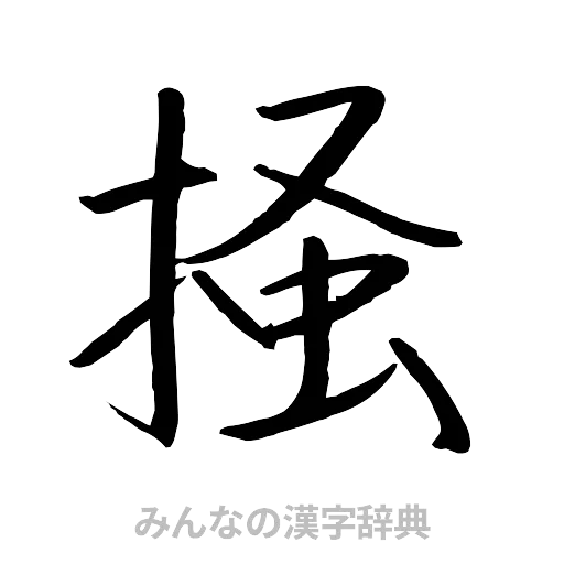 掻（行書体）