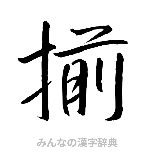 揃（行書体）