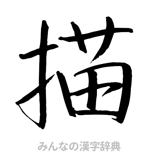描（行書体）