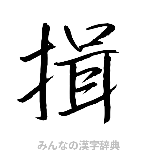 揖（行書体）