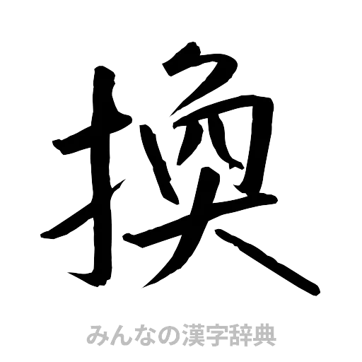 換（行書体）