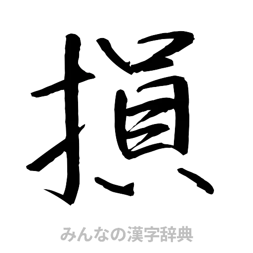 損（行書体）