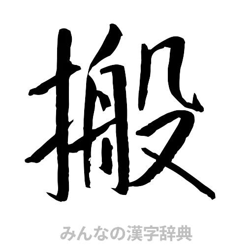 搬（行書体）