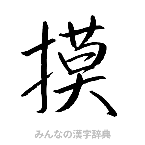摸（行書体）
