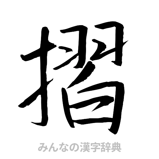 摺（行書体）