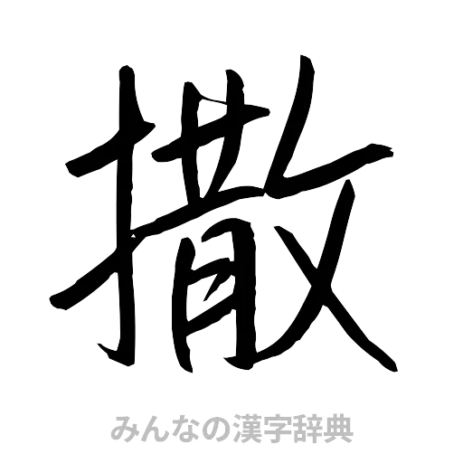 撒（行書体）
