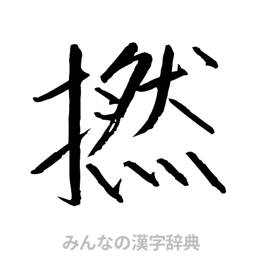 撚（行書体）
