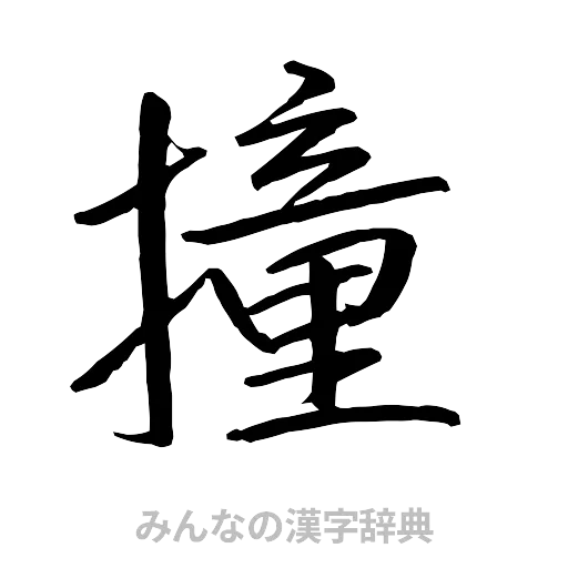 撞（行書体）