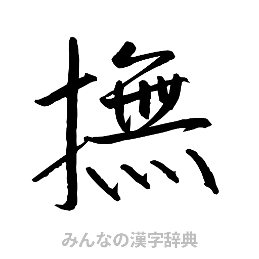 撫（行書体）