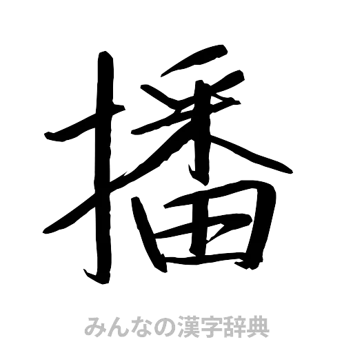 播（行書体）