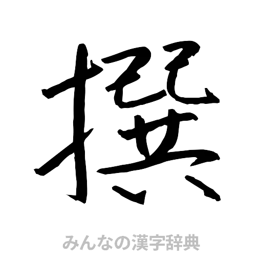 撰（行書体）