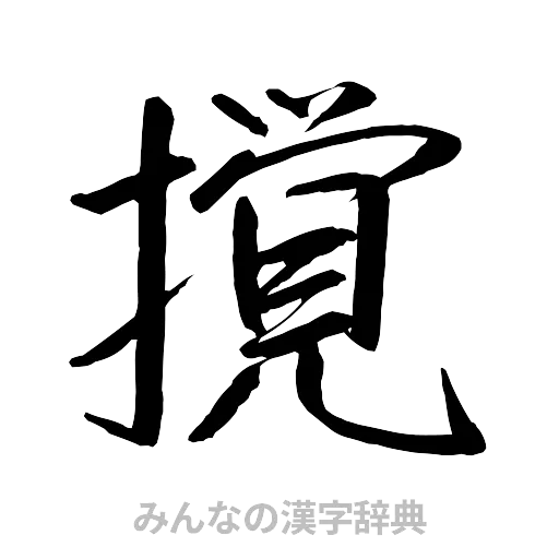 撹（行書体）