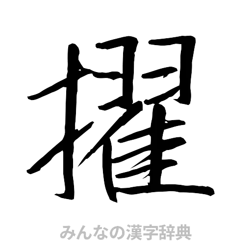 擢（行書体）