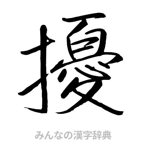 擾（行書体）
