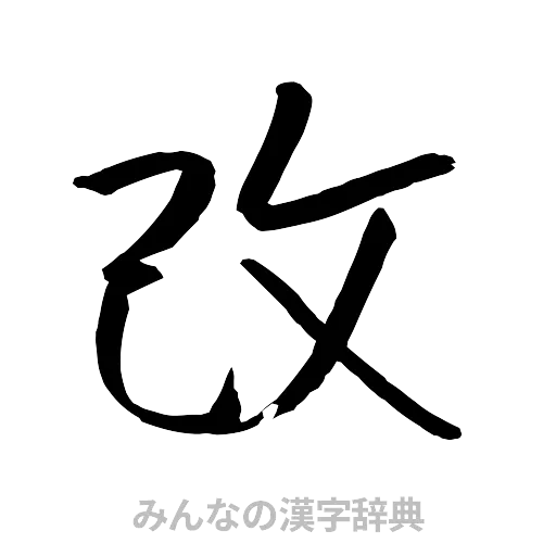 改（行書体）