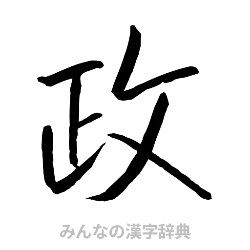 政（行書体）