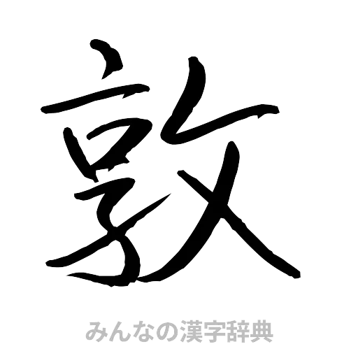 敦（行書体）