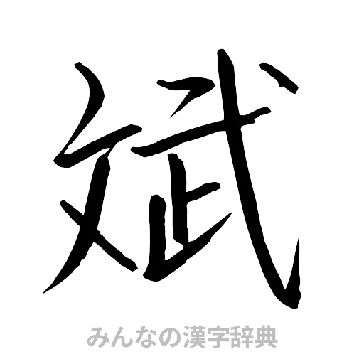 斌（行書体）