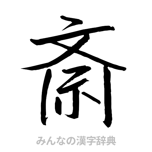 斎（行書体）
