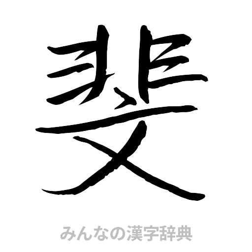 斐（行書体）