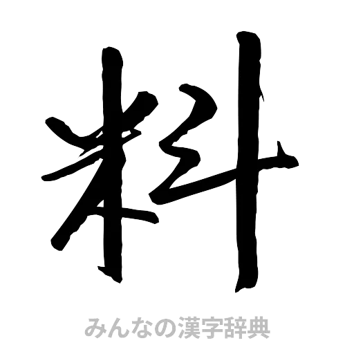 料（行書体）