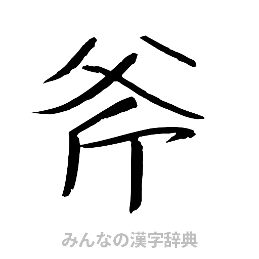 斧（行書体）