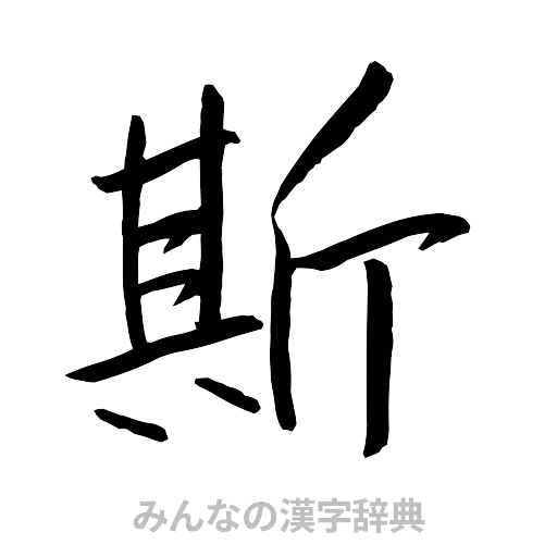 斯（行書体）