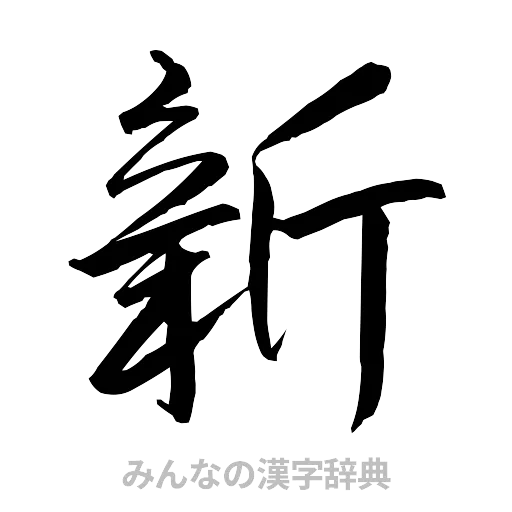 新（行書体）