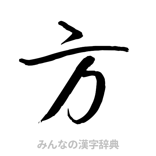 方（行書体）