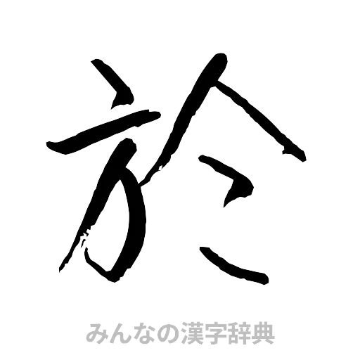 於（行書体）