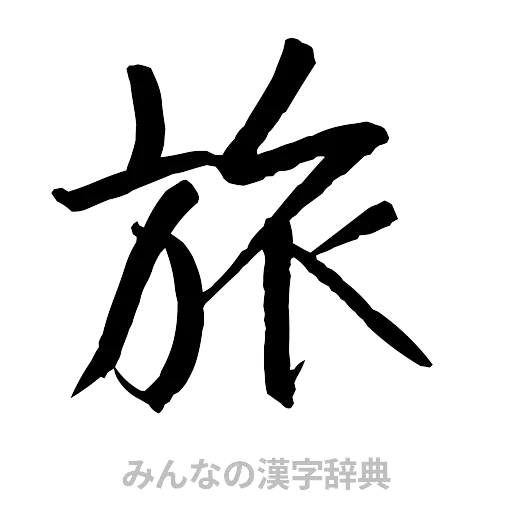 旅（行書体）