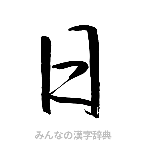 日（行書体）