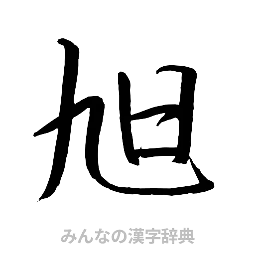 旭（行書体）