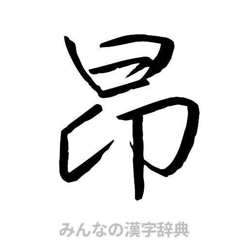 昂（行書体）