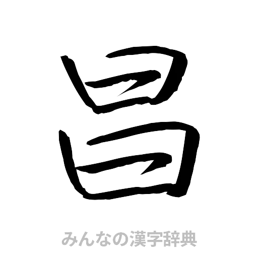 昌（行書体）
