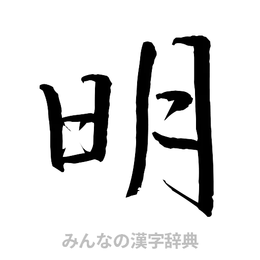明（行書体）