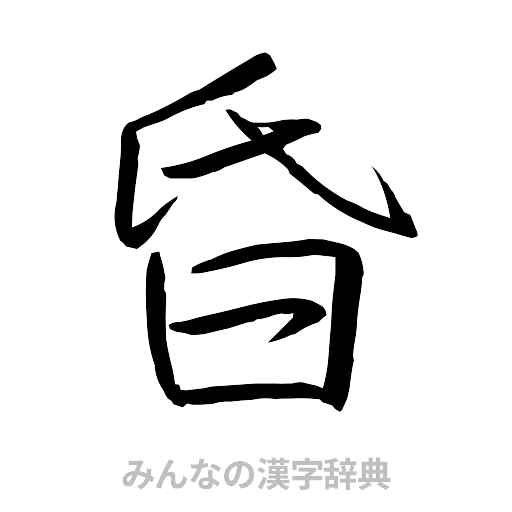 昏（行書体）